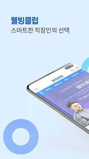 웰빙클럽 - 스마트한 직장인의 선택