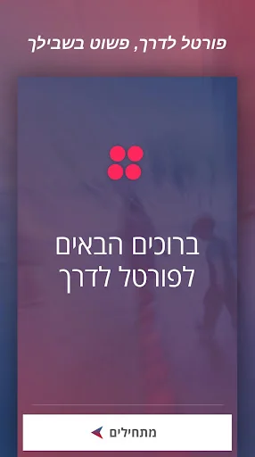 פורטל לדרך