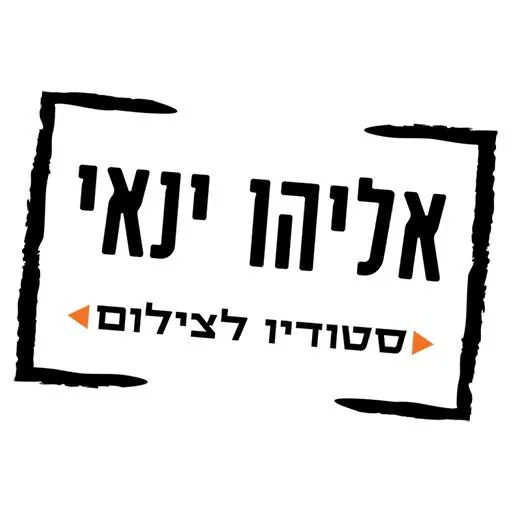 אליהו ינאי צלם screenshot 3