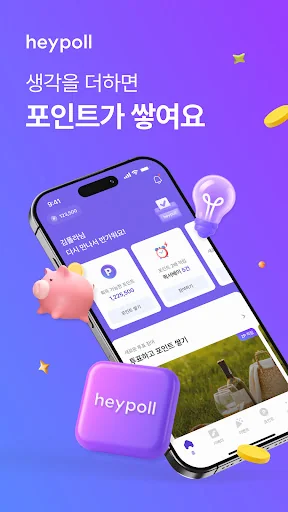 헤이폴 – 앱테크, 돈버는 앱, 설문조사