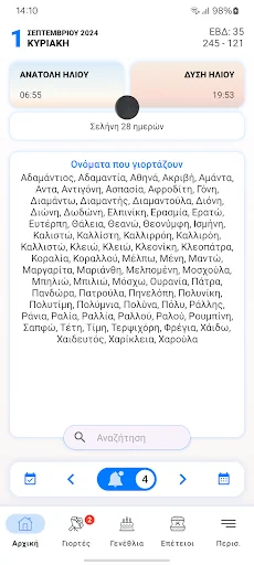 Γιορτές: Ελληνικό Εορτολόγιο