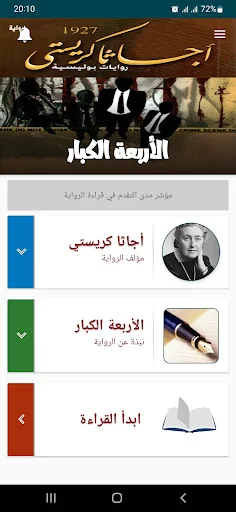 رواية الأربعة الكبار
