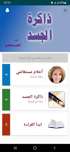 رواية ذاكرة الجسد