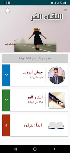 رواية اللقاء المر
