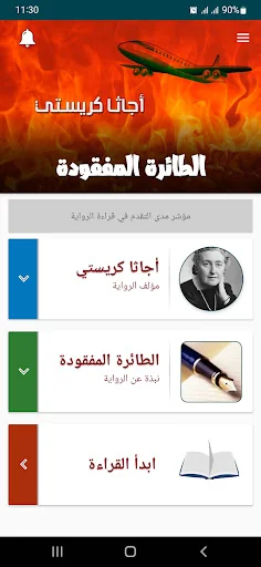 رواية الطائرة المفقودة