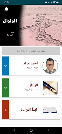 رواية الزلزال