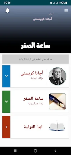 رواية ساعة الصفر