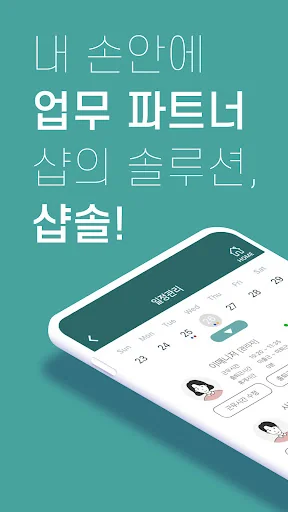 샵솔 - 급여명세서, 출퇴근기록, 매장관리 screenshot 1