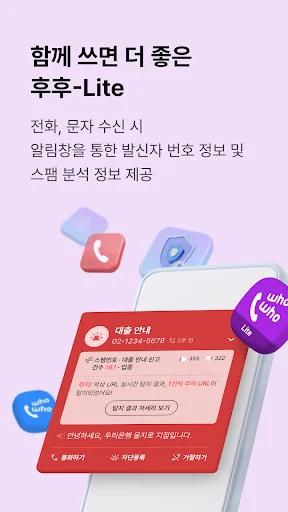 후후라이트,안전안심서비스-스팸차단과 상대번호정보 확인