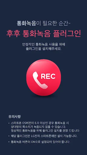 후후 통화녹음 - LG전자 스마트폰 전용 후후 통화녹음