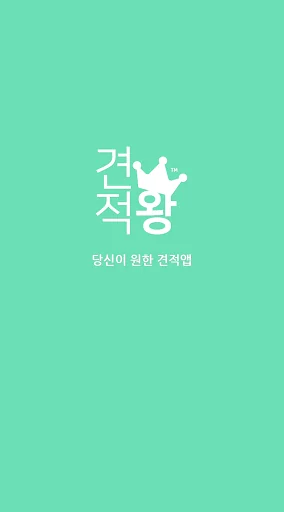 견적서 작성은 견적왕 screenshot 1