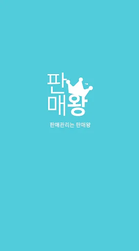 판매왕 - 판매관리 매출관리 재고관리 앱 screenshot 1