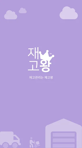 재고왕 - 바코드 재고관리 앱 screenshot 1