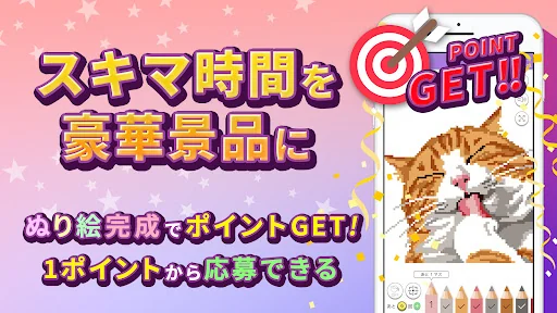 ぬり絵de懸賞 - 懸賞が当たる！塗り絵（ぬりえ）アプリ