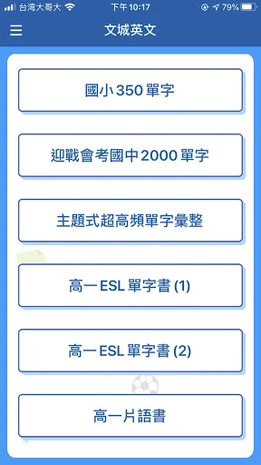 文城單字王 screenshot 1