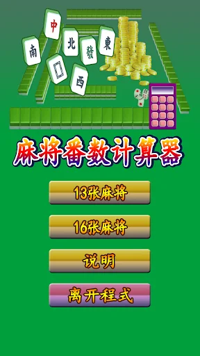 麻将番数计算器