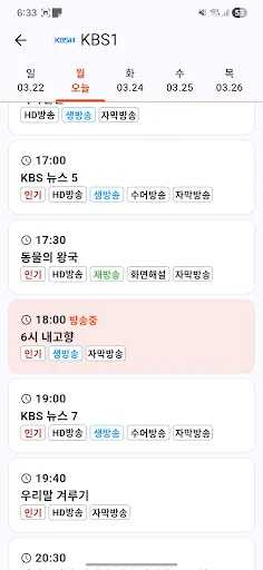티비편성표 screenshot 2