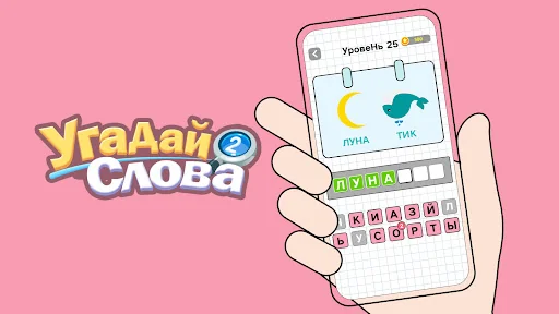 Угадай Слова: Word Games