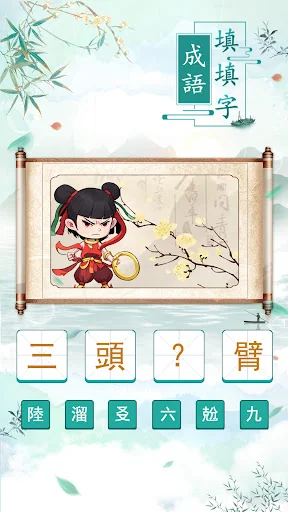 成語填填字：成語接龍文字遊戲 · 學成語好帮手 screenshot 1