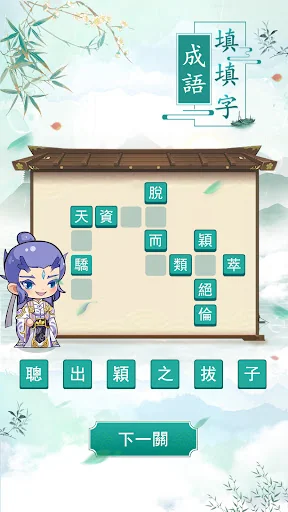 成語填填字：成語接龍文字遊戲 · 學成語好帮手 screenshot 2