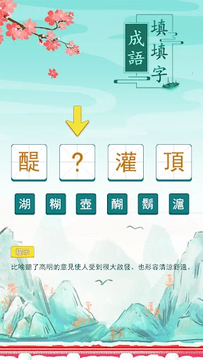 成語填填字：成語接龍文字遊戲 · 學成語好帮手 screenshot 3