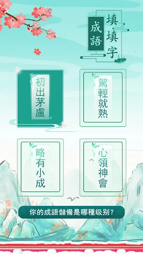 成語填填字：成語接龍文字遊戲 · 學成語好帮手 screenshot 4