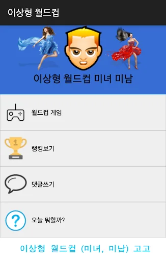 최애 월드컵(순위) screenshot 1