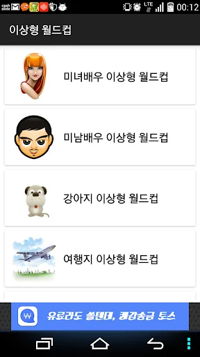 최애 월드컵(순위) screenshot 2