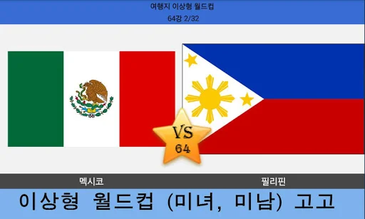 최애 월드컵(순위) screenshot 3