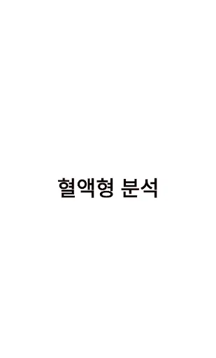 혈액형 분석 - 익명 커뮤니티