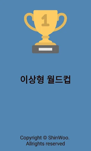 이상형 월드컵