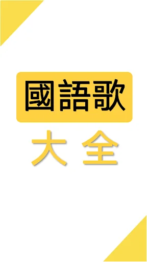 國語歌曲MV大全