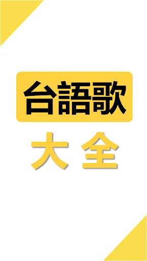 台語閩南語歌曲大全 screenshot 1
