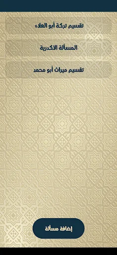 سهم - حساب المواريث screenshot 2