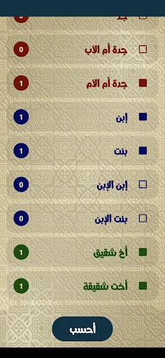 سهم - حساب المواريث screenshot 3