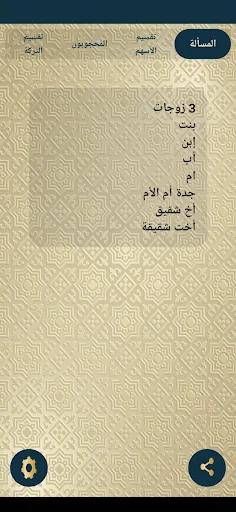 سهم - حساب المواريث screenshot 4