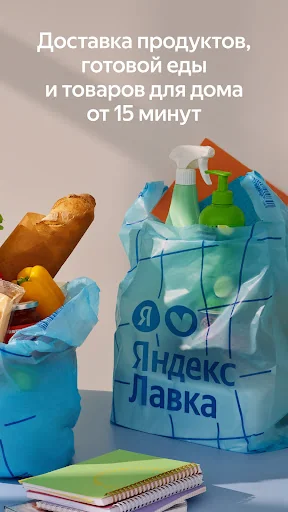 Яндекс Лавка: заказ продуктов screenshot 1