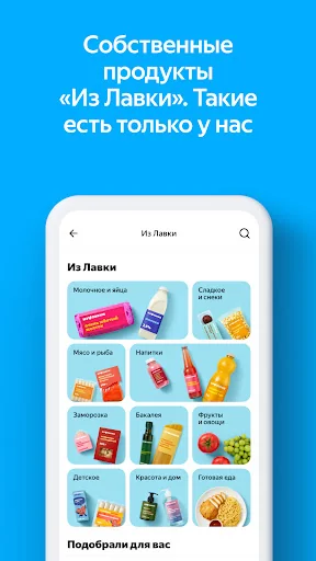 Яндекс Лавка: заказ продуктов screenshot 2