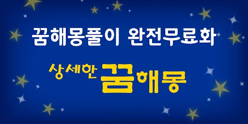 상세한 꿈해몽 screenshot 1