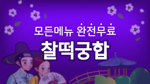 찰떡궁합 (정통궁합, 별자리궁합, 혈액형궁합, 띠궁합)
