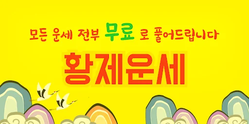 2026 황제 토정비결