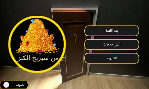 لعبة من سيربح الكنز