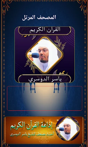 قرآن ياسر الدوسر كاملا بدون نت screenshot 1