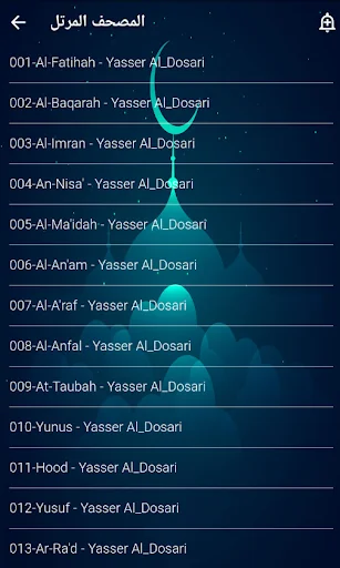 قرآن ياسر الدوسر كاملا بدون نت screenshot 2