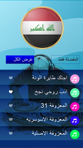 المعزوفة العراقية بدون انترنت screenshot 2