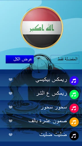 المعزوفة العراقية بدون انترنت screenshot 3