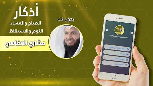 العفاسي اذكار الصباح والمساء