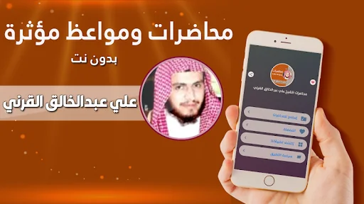 خطب الشيخ علي القرني بدون نت