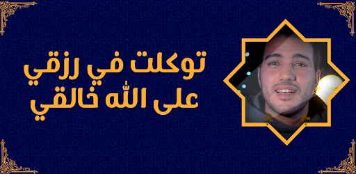 توكلت في رزقي على الله خالقي