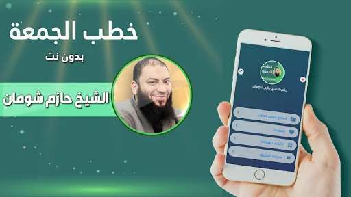 خطب حازم شومان بدون انترنت